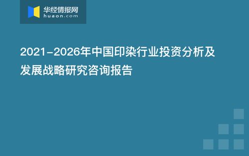 2021-2026年中國印染行業(yè)投資分析及發(fā)展戰(zhàn)略研究咨詢報告 資本管理與發(fā)展