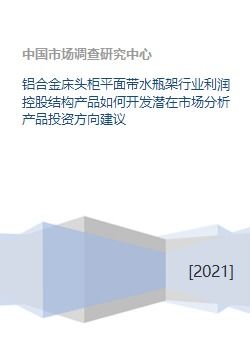 鋁合金床頭柜平面帶水瓶架行業(yè) 市場潛力、投資方向與資本發(fā)展策略