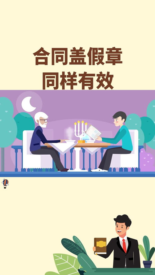 巧合同蓋假章，憑何仍然有效？搞懂法律騙不了你的理由