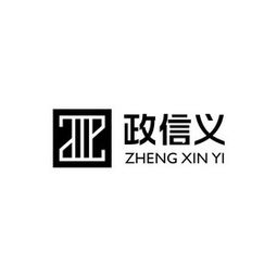 西安政信義法律咨詢服務有限責任公司